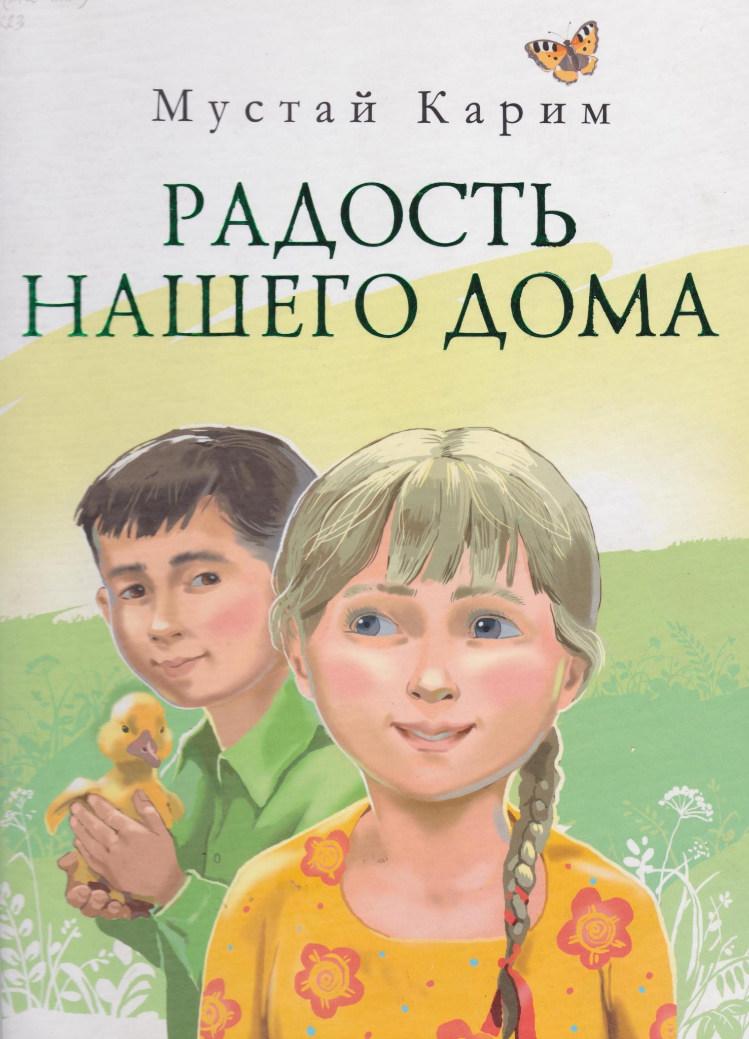 Мустай Карим сестренка книга