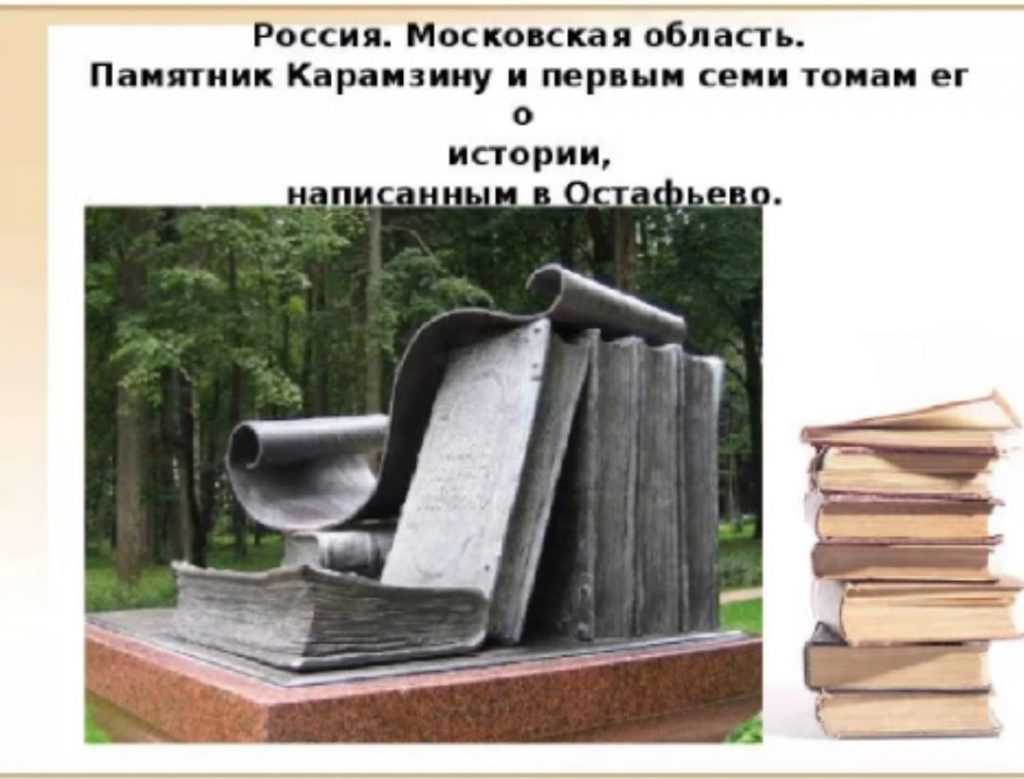 День книги когда отмечается. Карамзин памятник Остафьево. Памятник книге в Остафьево. Памятник Карамзину в Остафьево.